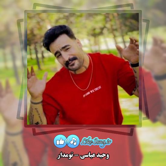 دانلود آهنگ وحید عباسی تومدار 1 دانلود آهنگ وحید عباسی تومدار